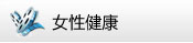女性健康