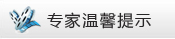 专家温馨提示