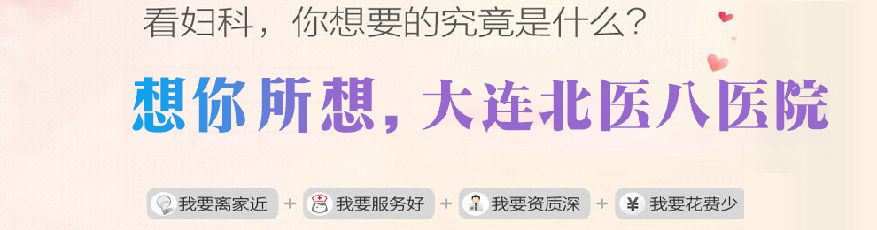 家门口的妇科医院，大连北医八妇科医院