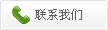 联系我们