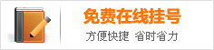 在线挂号