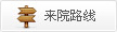 来院路线