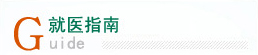 就医指南